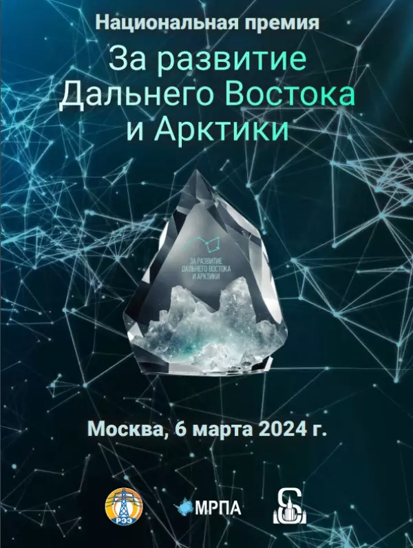 «За развитие Дальнего Востока и Арктики»