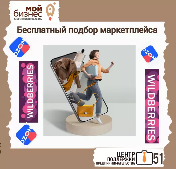 На цифровой платформе МСП.РФ заработал новый сервис «Продажи на маркетплейсах и в соцсетях»