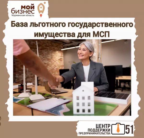 Создана единая онлайн-база льготного гос.имущества для МСП