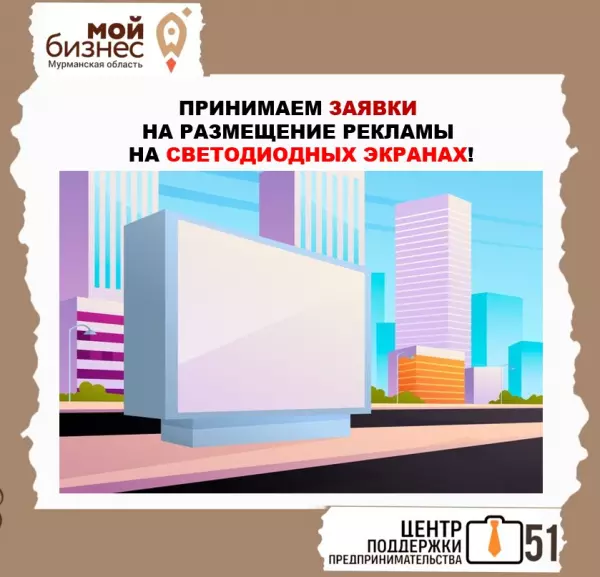 Принимаем заявки на размещение рекламы на светодиодных экранах!