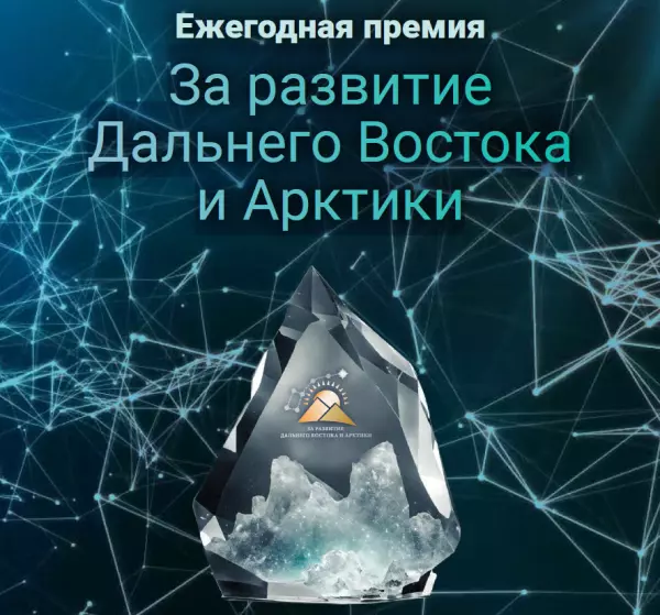 Инициирована ежегодная премия «За развитие Дальнего Востока и Арктики»