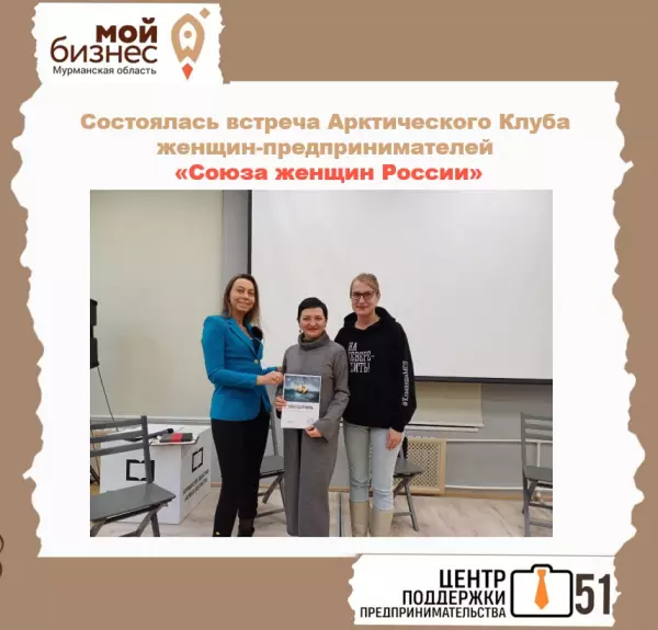 Встреча Арктического Клуба женщин-предпринимателей «Союза женщин России»
