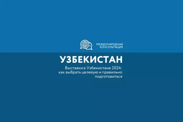 Как выбрать целевую выставку в Узбекистане и эффективно к ней подготовиться