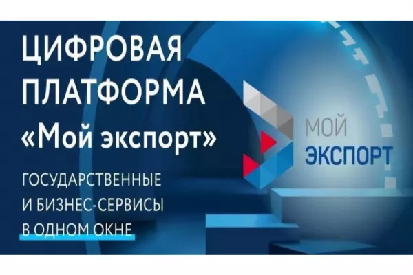 Меры господдержки представлены на цифровой платформе «Мой экспорт»