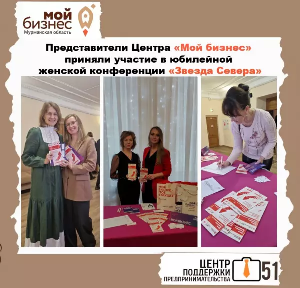 Представители Центра «Мой бизнес»  приняли участие в юбилейной  женской конференции «Звезда Севера»
