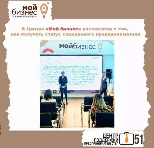 В Центре «Мой бизнес» состоялся семинар «Как получить статус социального предпринимателя»