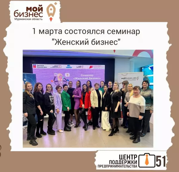 1 марта состоялся семинар "Женский бизнес"