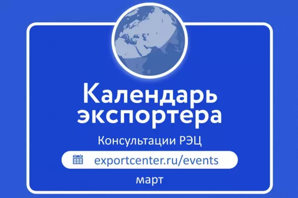 График международных консультаций РЭЦ на март