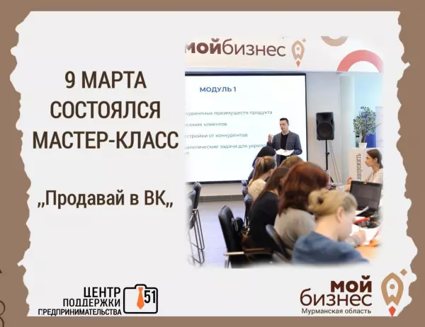 9 марта в Центре «Мой бизнес» состоялся мастер-класс «Продавай в ВК»