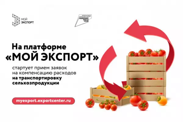 Cтартовал прием заявок на компенсацию расходов на транспортировку сельхозпродукции
