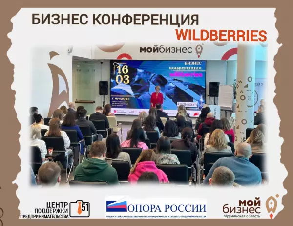 16 марта  в Центре «Мой бизнес» состоялась Бизнес-конференция Wildberries