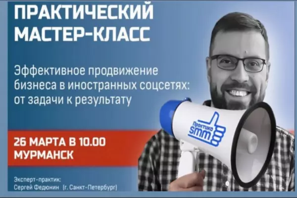 Продолжается приём заявок на участие в мастер-классе по продвижению бизнеса