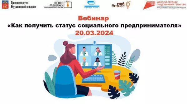 Центр поддержки предпринимательства провёл вебинар «Как получить статус социального предпринимателя»