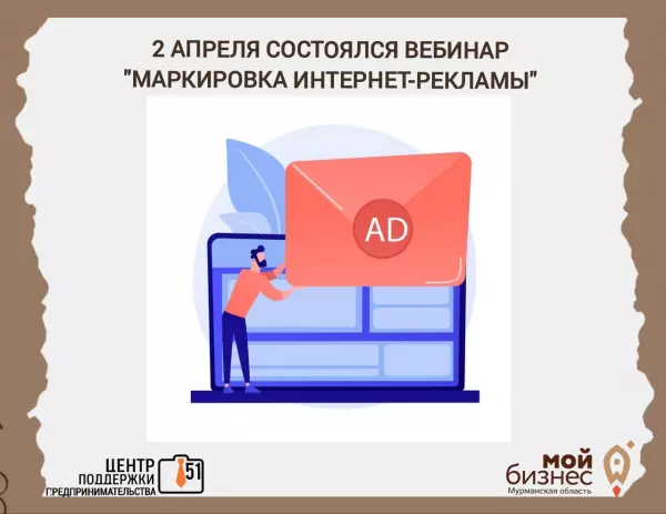2 апреля состоялся вебинар о маркировке интернет-рекламы