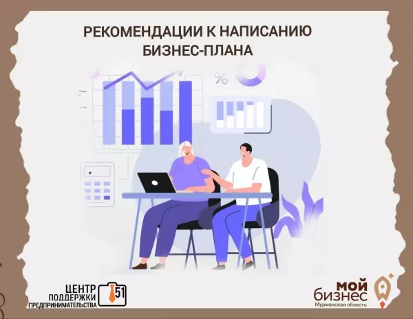 Полезные рекомендации к написанию бизнес-плана!