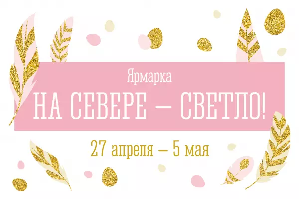 Приглашаем северян и гостей области посетить ярмарку  «На Севере - Светло!»
