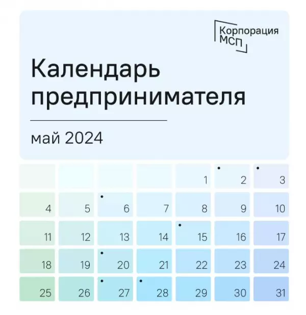 Календарь предпринимателя на май 2024 года