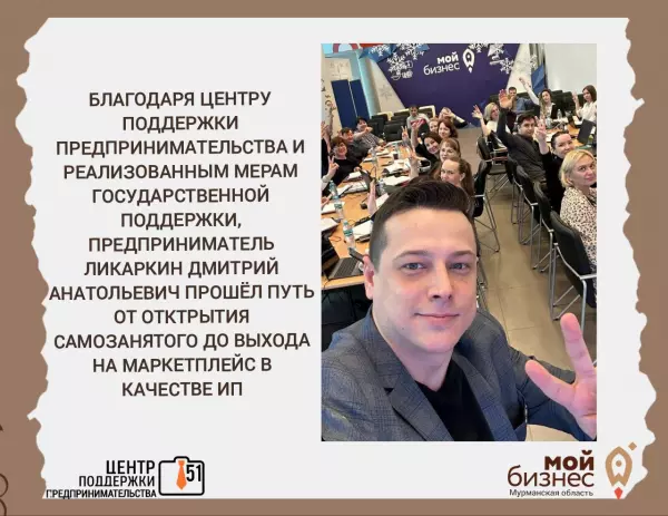 Благодаря Центру поддержки предпринимательства и реализованным мерам государственной поддержки предприниматель прошел путь от открытия самозанятого до выхода на маркетрлейс в качестве ИП.