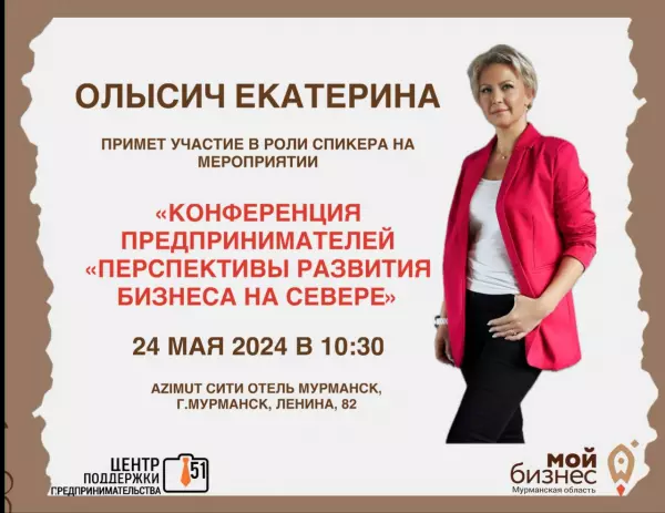 24 мая руководитель Центра поддержки предпринимательства Мурманской области Екатерина Олысич примет участие в Конференции предпринимателей «Перспективы развития бизнеса на севере».