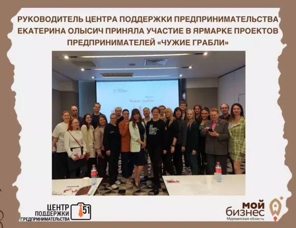 Руководитель Центра поддержки предпринимательства Мурманской области Екатерина Олысич приняла участие в Ярмарке-лаборатории проектов предпринимателей «Чужие грабли», организованной АНО «Центр управления проектами».