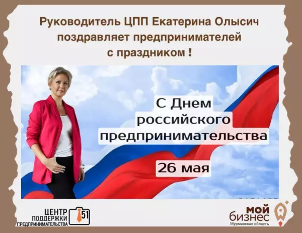 Руководитель Центра поддержки предпринимательства Мурманской области Екатерина Олысич поздравляет предпринимателей с праздником: