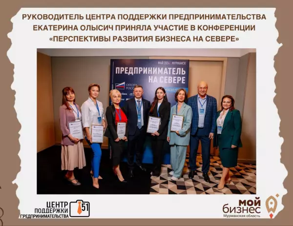24 мая руководитель Центра поддержки предпринимательства Мурманской области Екатерина Олысич приняла участие в Конференции предпринимателей «Перспективы развития бизнеса на севере», организованной Мурманским региональным отделением «Опора России».