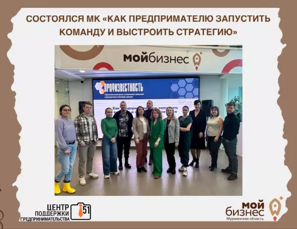 28 мая в Центр "Мой бизнес" состоялся бесплатный мастер-класс «Как предпринимателю запустить команду и выстроить стратегию»