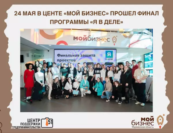 24 мая в центре «Мой бизнес» прошла финальная защита бизнес-проектов в рамках федеральной программы «Я в деле».