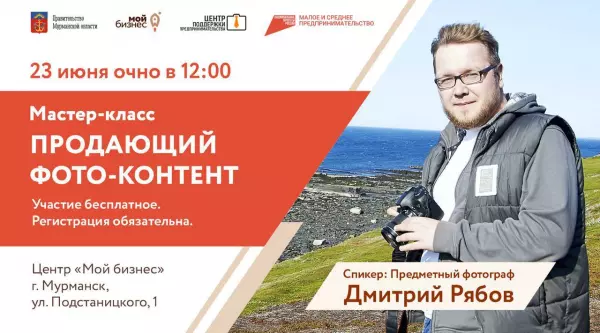 В Мурманске пройдет мастер-класс для предпринимателей по  предметной фотосъемке