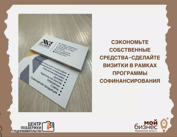 В рамках государственных мер поддержки предпринимательства можно сделать визитные карточки для своего бизнеса.