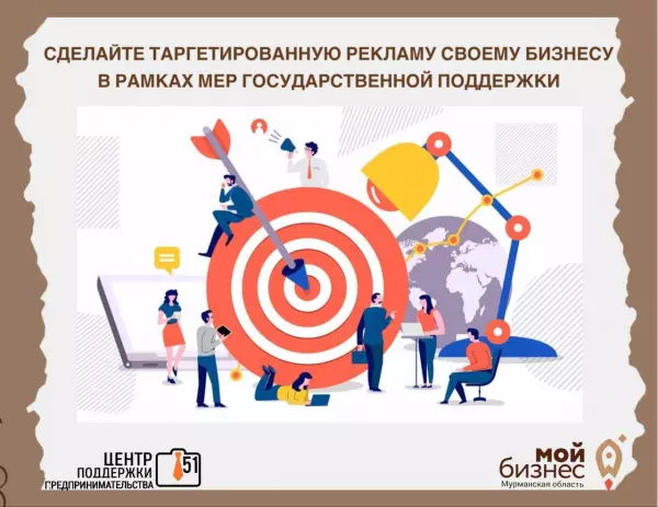 Продолжается прием заявок на услугу таргетированной рекламы в рамках государственных мер поддержки предпринимательства.