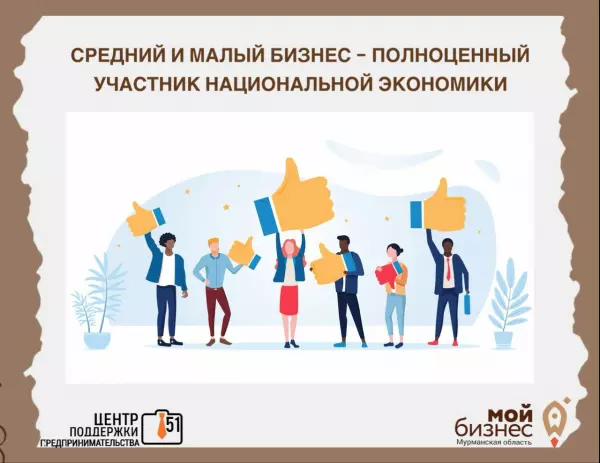 Средний и малый бизнес - полноценный участник национальной экономики
