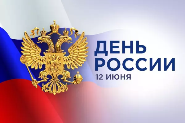 Центр «Мой Бизнес» Мурманской области поздравляет с Днем России!