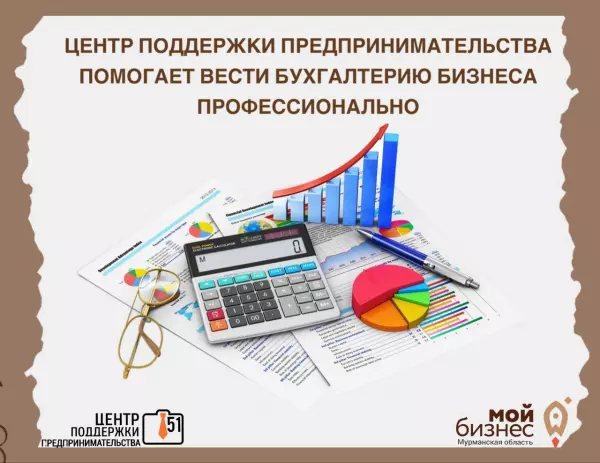Заполярные предприниматели могут получить услугу по бухгалтерскому сопровождению бизнеса в региональном Центре поддержки предпринимательства