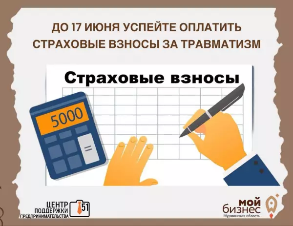 Напоминание предпринимателям! Перечислить взносы на травматизм за май нужно до 17.06.2024 включительно