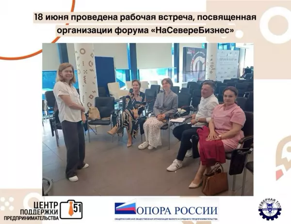 18 июня на площадке Центра «Мой бизнес» состоялась рабочая встреча, посвящённая организации форума "НаСевереБизнес".