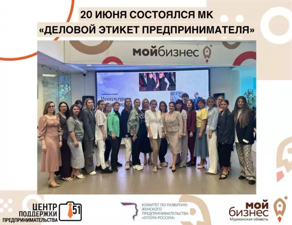 20 июня в Центр «Мой бизнес» состоялся мастер-класс: "Деловой этикет для предпринимателей – ваше конкурентное преимущество».