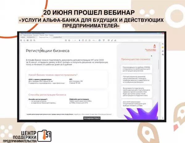 20 июня прошел вебинар Услуги Альфа-Банка для действующих и будущих предпринимателей», организованный Центром поддержки предпринимательства Мурманской области совместно с АО Альфа-Банк