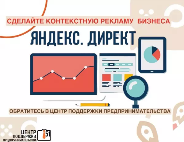 Делаете классные товары или оказываете нужные обществу услуги, но про вас не знает целевая аудитория? Обратитесь в Центр поддержки предпринимательства и получите софинансирование на услуги контекстной рекламы
