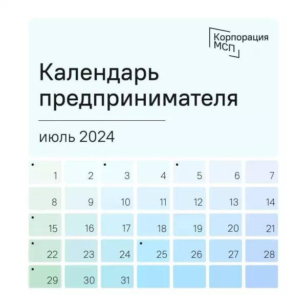 Календарь предпринимателя на июль 2024 года