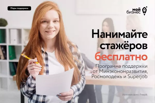 Минэкономразвития, Росмолодежь и SuperJob помогут бизнесу нанять стажеров.