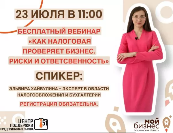 23 июля в 11:00 состоится вебинар «Как налоговая проверяет бизнес. Риски и ответственность»