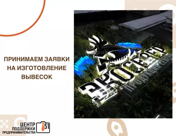 Ваш отдел или магазин не замечают? Сделайте вывеску в рамках государственных мер поддержки ЦПП