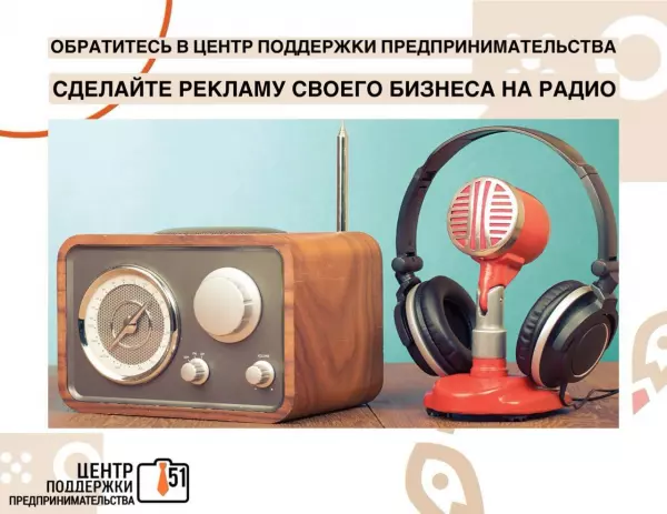 Продолжается прием заявок на изготовление и размещение рекламы на радиостанциях Мурманской области, что позволит вам популяризировать свой бизнес