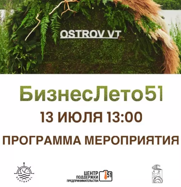 13 июля, вас ждет самое яркое мероприятие этого лета - «БизнесЛето51»