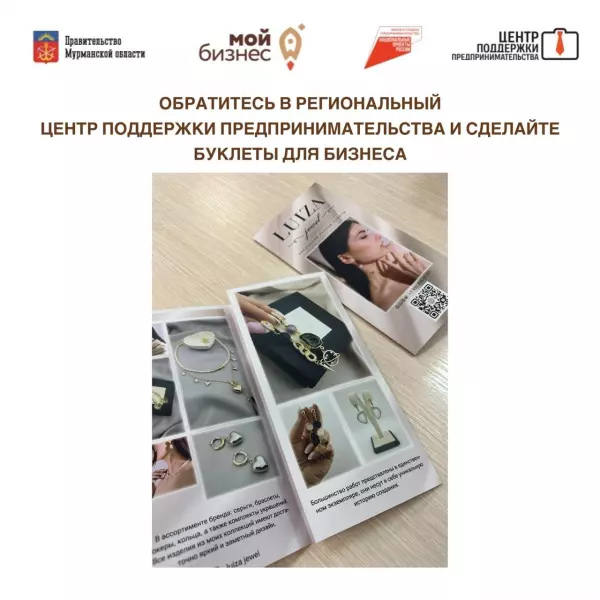 Предприниматели Заполярья могут обратиться за услугой по изготовлению рекламных буклетов в региональный Центр поддержки предпринимательства