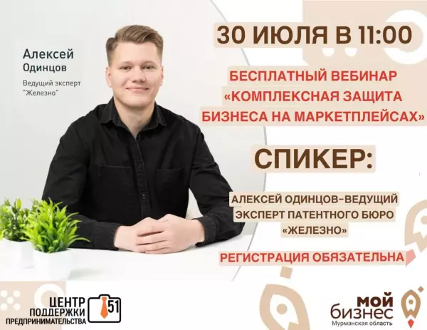 30.07 в 11:00 состоится вебинар "Комплексная защита бизнеса на маркетплейсах"
