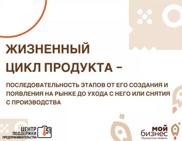 Жизненный цикл продукта применяется ко всем видам товаров и услуг. Включает этапы: создание, выпуск на рынок, рост, зрелость, спад и уход с производства