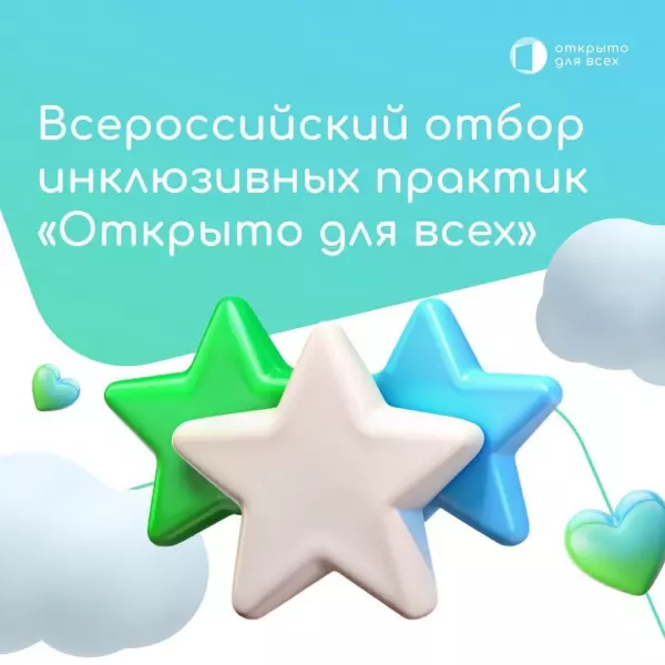 Продолжается Всероссийский отбор инклюзивных практик проекта «Открыто для всех»