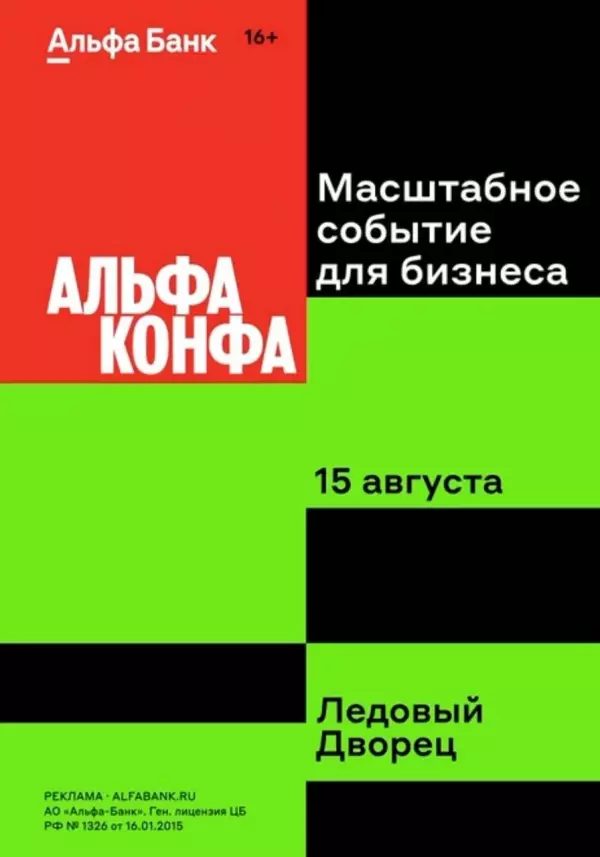 Центр поддержки предпринимательства Мурманской области и Альфа-Банк в рамках соглашения  о сотрудничестве приглашают 15 августа на масштабное событие для бизнеса в Мурманске - АЛЬФА КОНФА